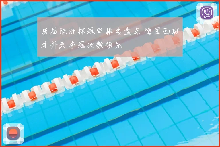 历届欧洲杯冠军排名盘点 德国西班牙并列夺冠次数领先