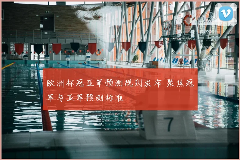 欧洲杯冠亚军预测规则发布 聚焦冠军与亚军预测标准