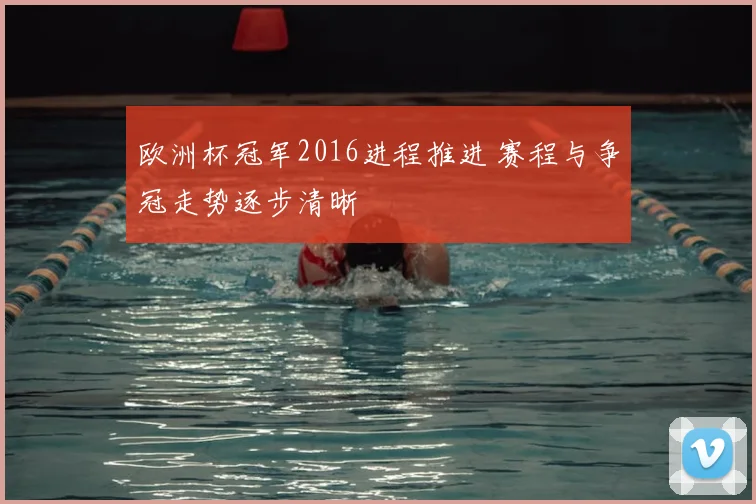 欧洲杯冠军2016进程推进 赛程与争冠走势逐步清晰
