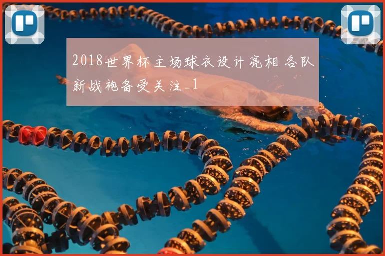 2018世界杯主场球衣设计亮相 各队新战袍备受关注_1