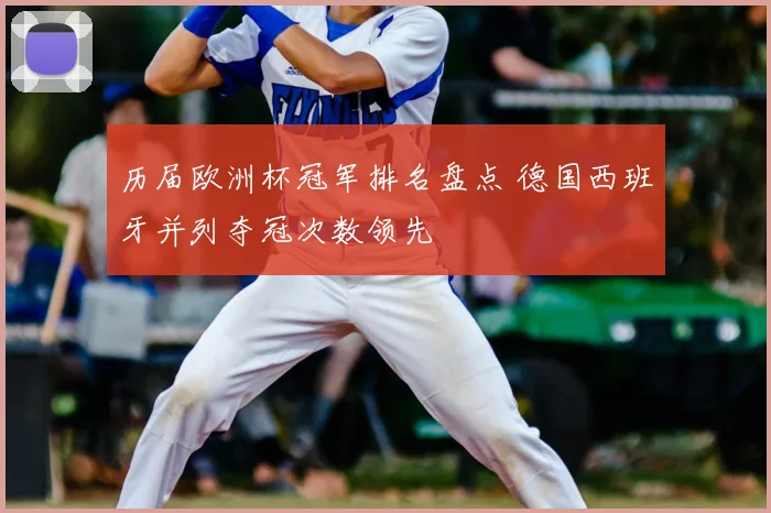 历届欧洲杯冠军排名盘点 德国西班牙并列夺冠次数领先