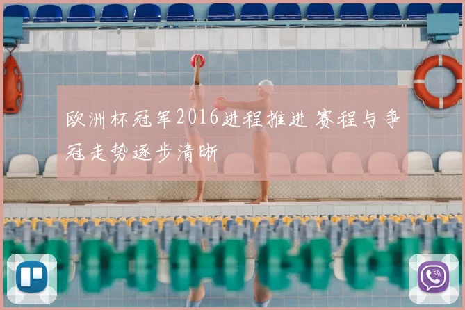 欧洲杯冠军2016进程推进 赛程与争冠走势逐步清晰