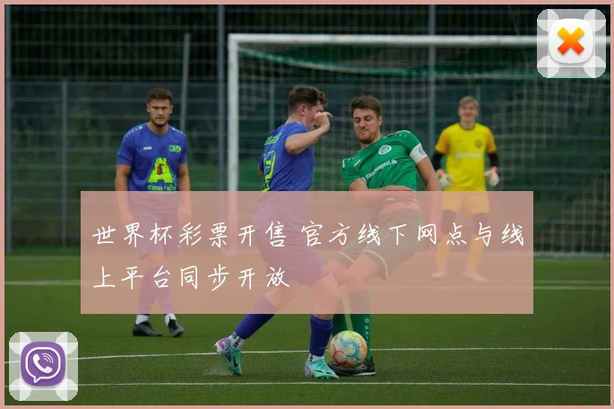 世界杯彩票开售 官方线下网点与线上平台同步开放